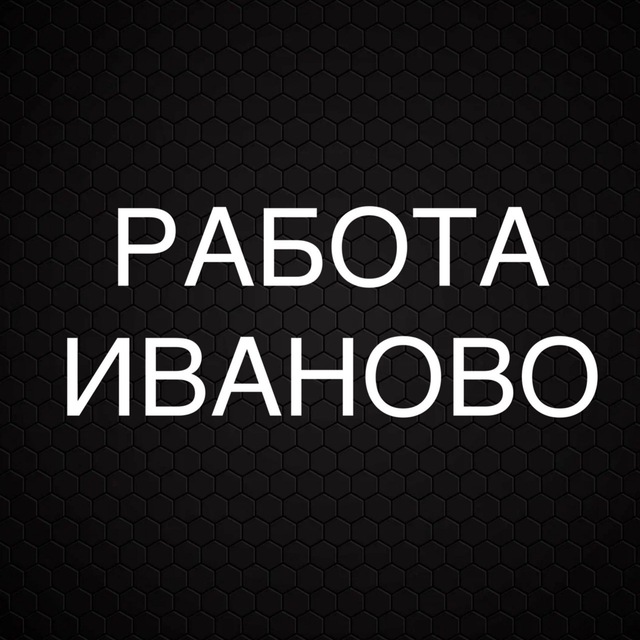 РАБОТА В ИВАНОВО