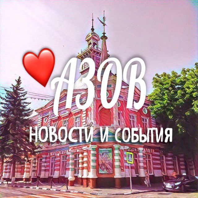 Аватар канала АЗОВ НОВОСТИ И СОБЫТИЯ