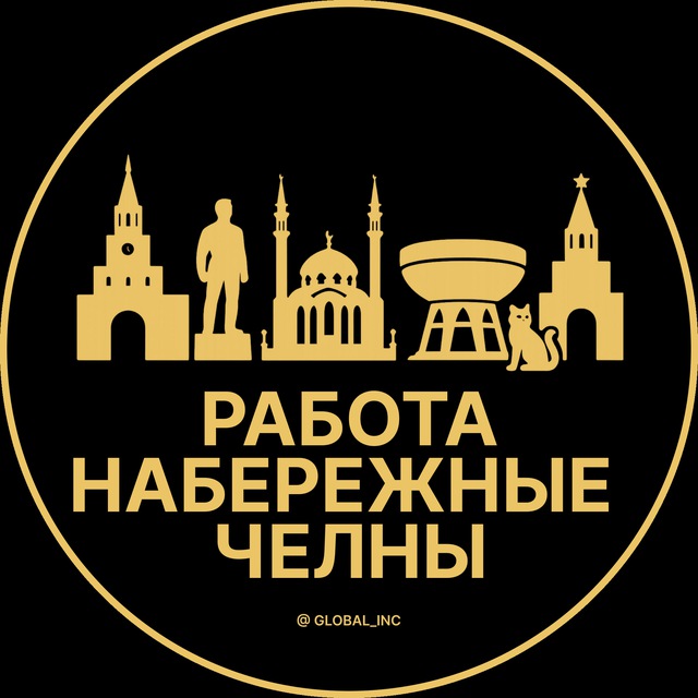 Аватар канала Вакансии в Набережных Челнах