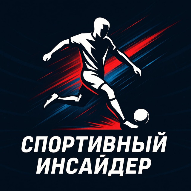Аватар канала Спортивный инсайдер