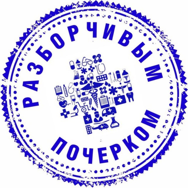 Аватар канала Разборчивым почерком