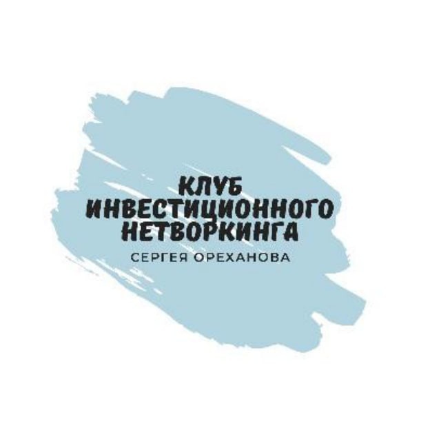 Аватар канала Клуб Инвестиционного Нетворкинга,