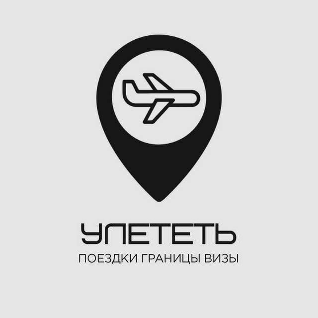 Аватар канала Улететь