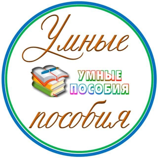 Аватар канала УМНЫЕ ПОСОБИЯ