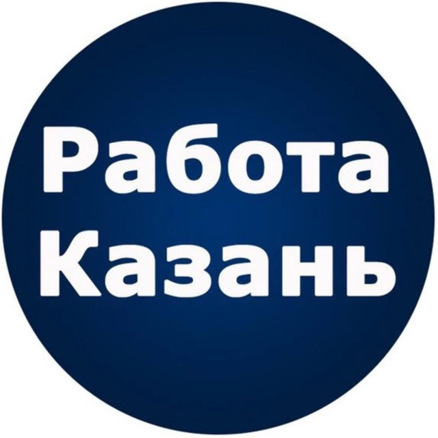 Аватар канала Вакансии Казань
