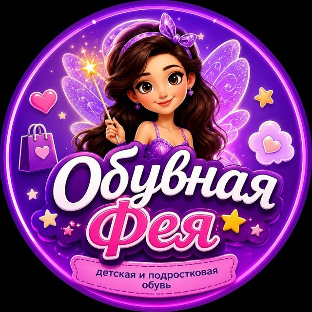 Аватар канала 🧚‍♀️ОБУВНАЯ ФЕЯ🧚ДЕТСКАЯ ОБУВЬ🥾👟