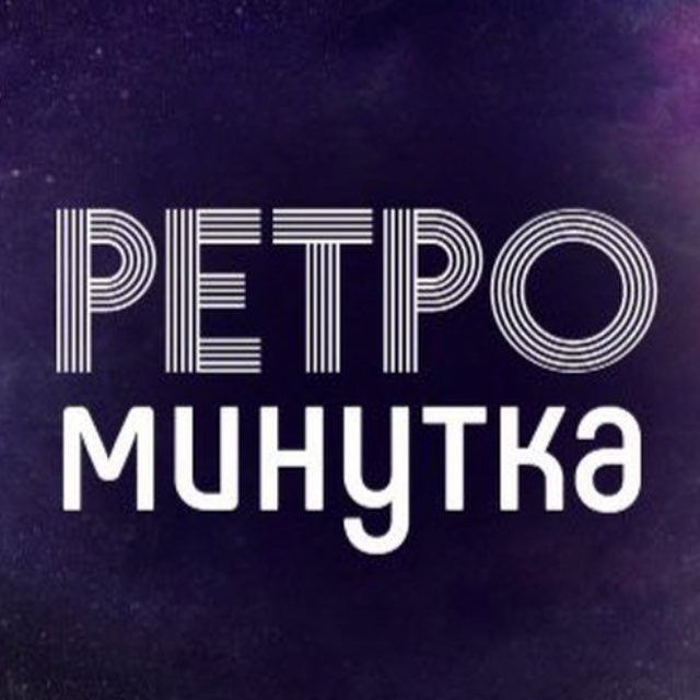 Аватар канала Ретро