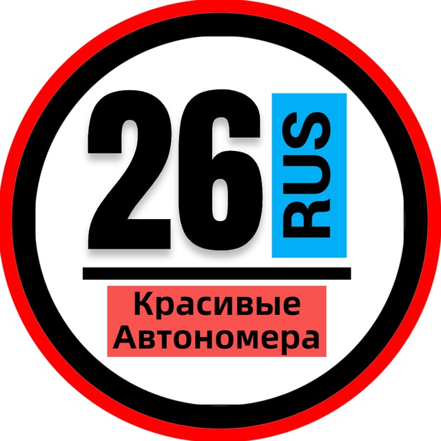 Аватар канала КРАСИВЫЕ НОМЕРА 26 АВТОНОМЕРА СТАВРОПОЛЬ