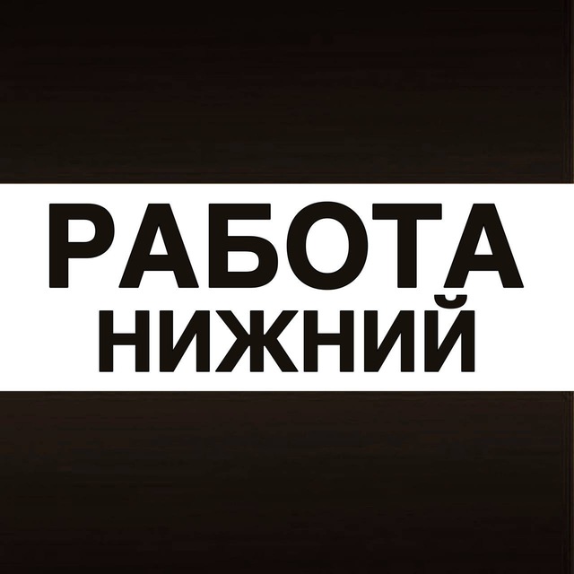 Аватар канала Работа в Нижнем Новгороде