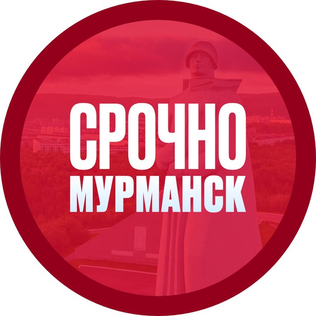 Аватар канала Срочно! Мурманск