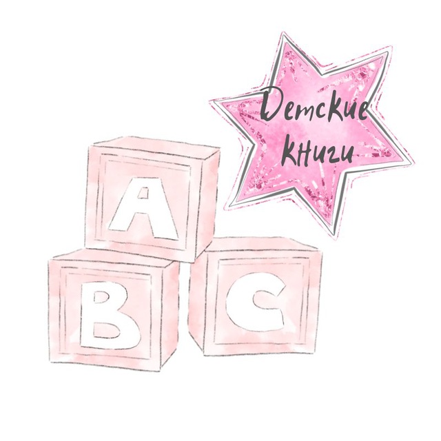 Аватар канала Детские Книги / Развитие малышей