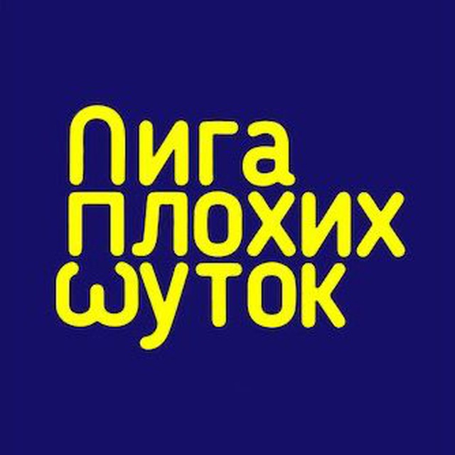 Аватар канала Лига Плохих Шуток