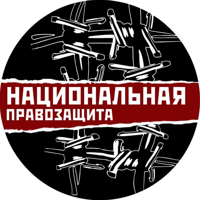 Аватар канала Национальная правозащита