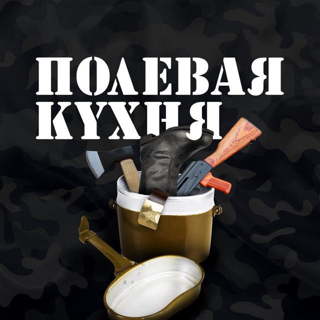 Аватар канала Полевая Кухня