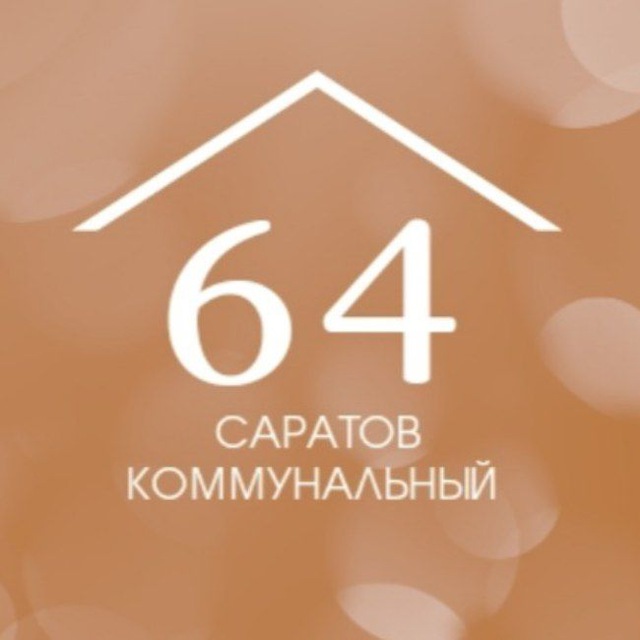 Аватар канала Саратов коммунальный