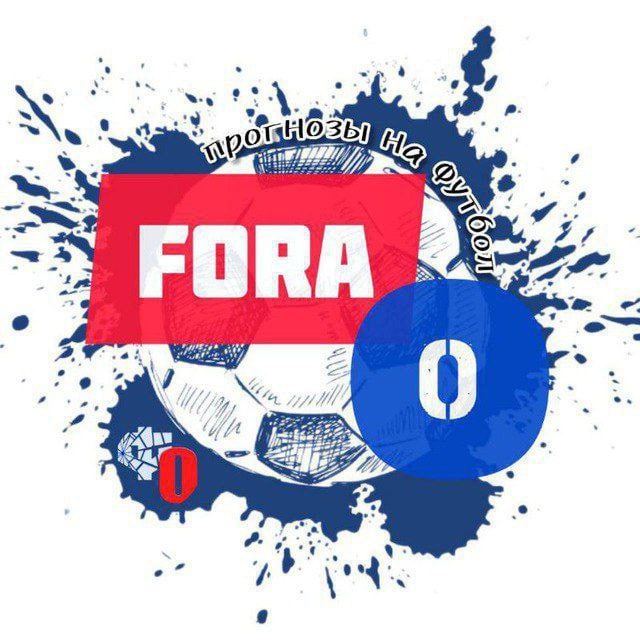 Аватар канала Фора 0. Прогнозы на футбол.