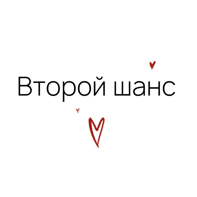 Аватар канала Второй шанс