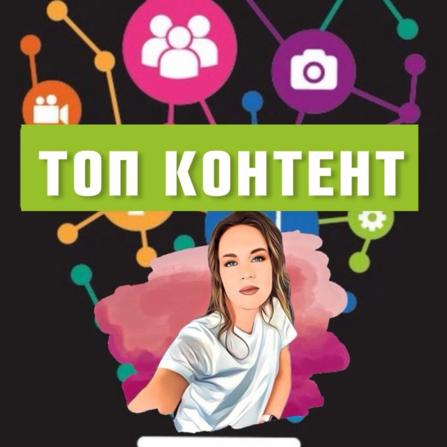 Аватар канала ТОП КОНТЕНТ