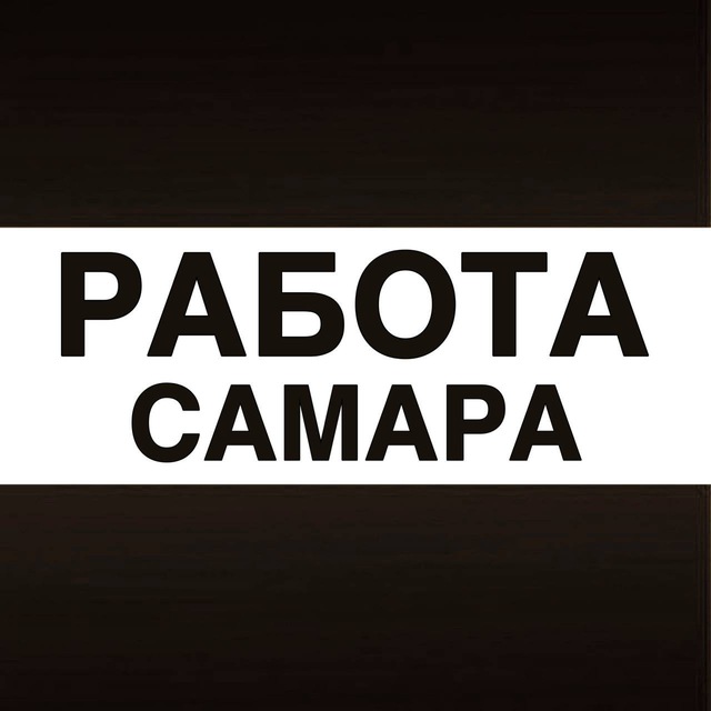 Аватар канала Работа в Самаре