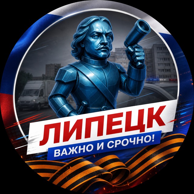 Аватар канала Липецк · Важно и Срочно