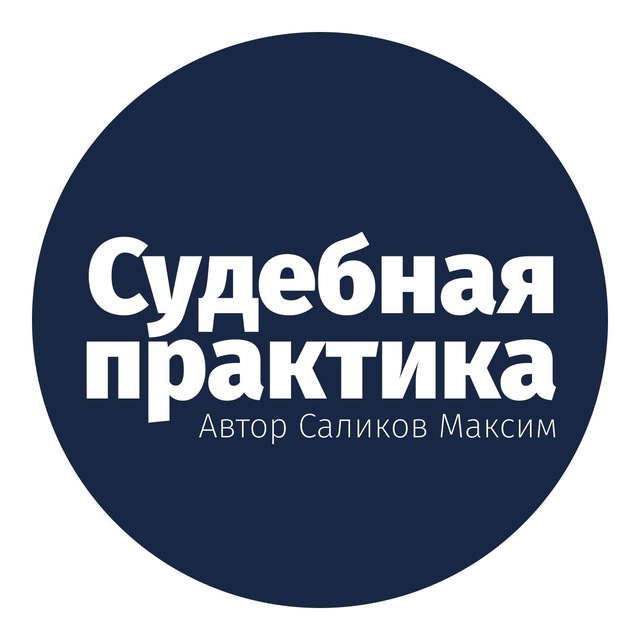 Аватар канала Судебная практика СКЭС ВС РФ