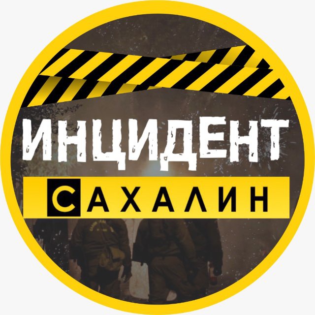 Аватар канала ИНЦИДЕНТ | САХАЛИН