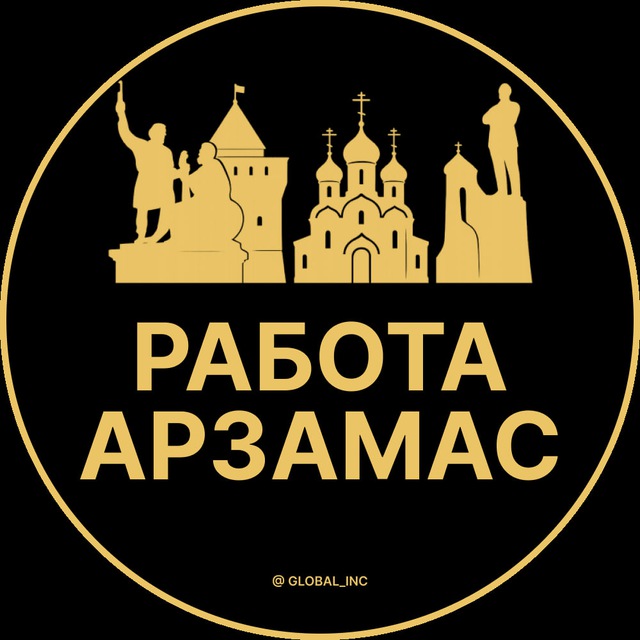Аватар канала Вакансии в Арзамасе
