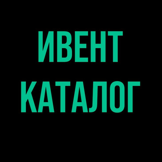 Аватар канала Ивент-Каталог