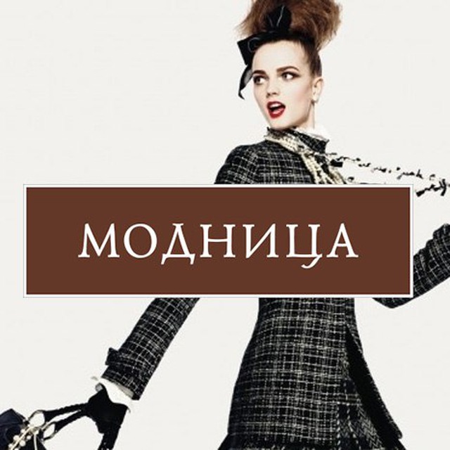 Аватар канала Модница | Красота