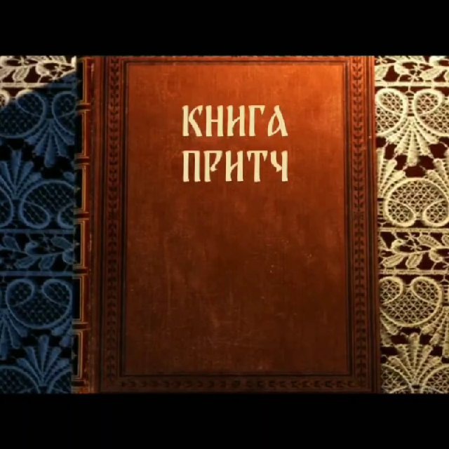 Аватар канала 📖 Книга притч: с любовью о добре