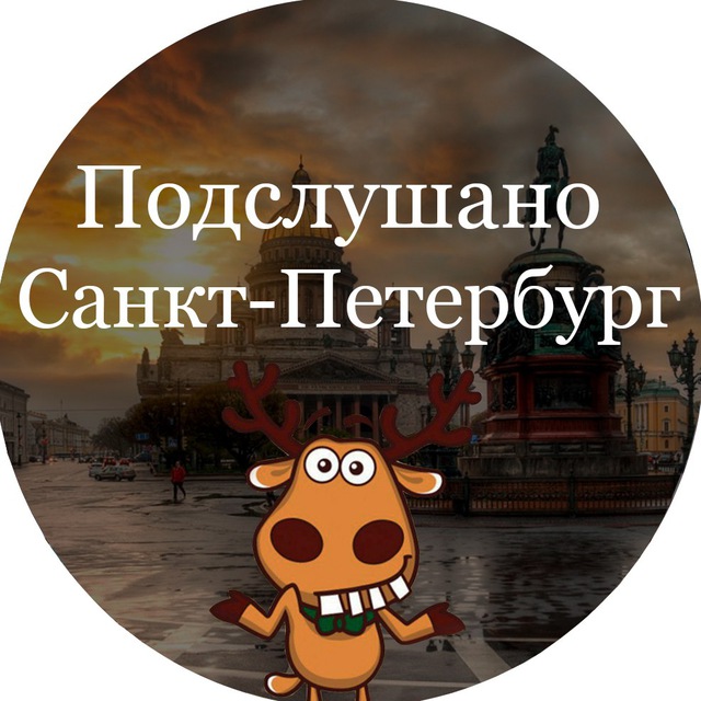 Аватар канала Подслушано Питер | Санкт-Петербург