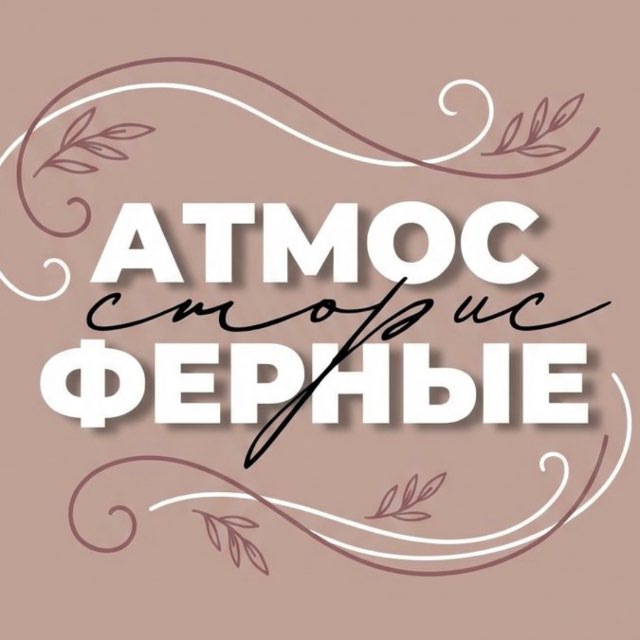 Аватар канала АТМОСФЕРНЫЕ СТОРИС | СТИКЕРЫ | ФОНЫ
