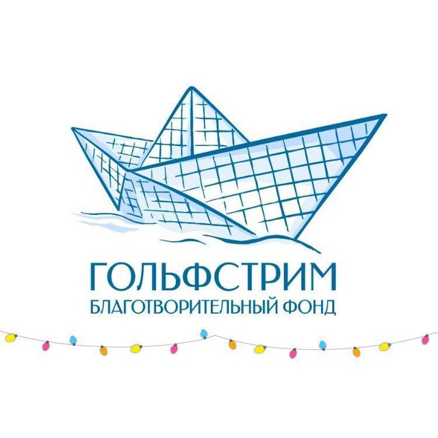 Аватар канала 🩵 Благотворительный фонд «Гольфстрим»