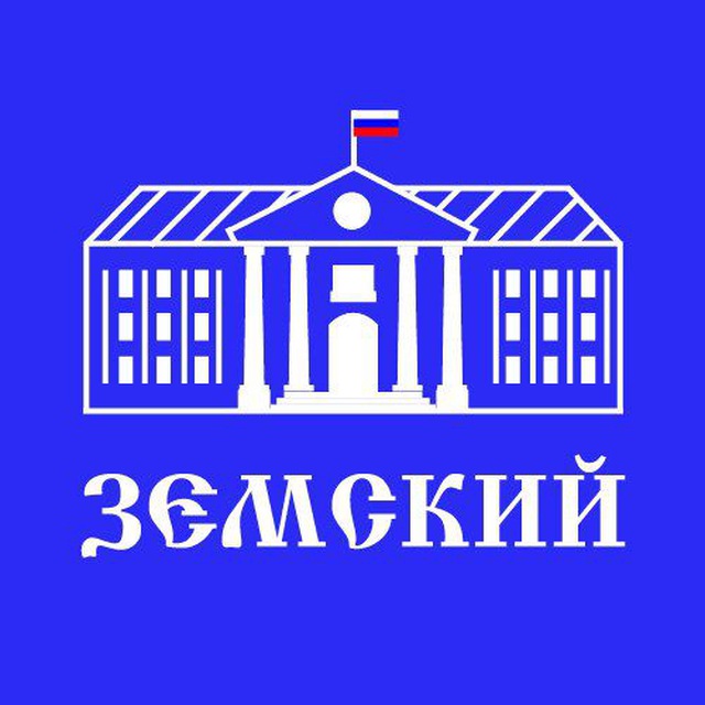Аватар канала ЗЕМСКИЙ