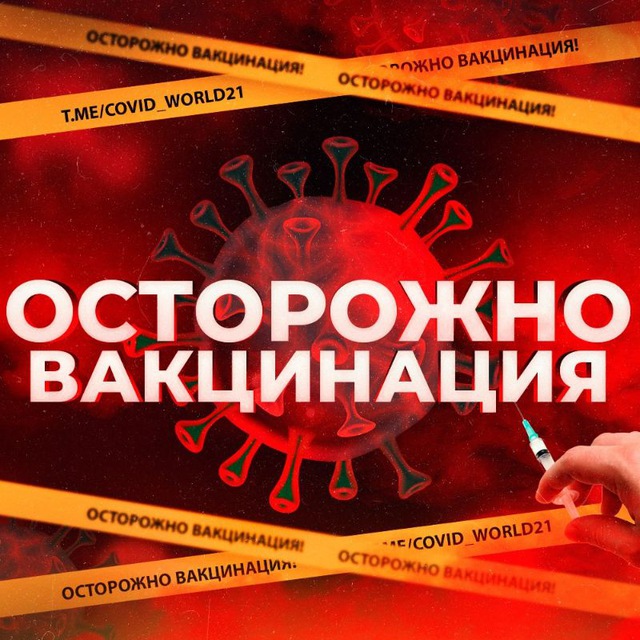 Аватар канала Осторожно Вакцинация ️
