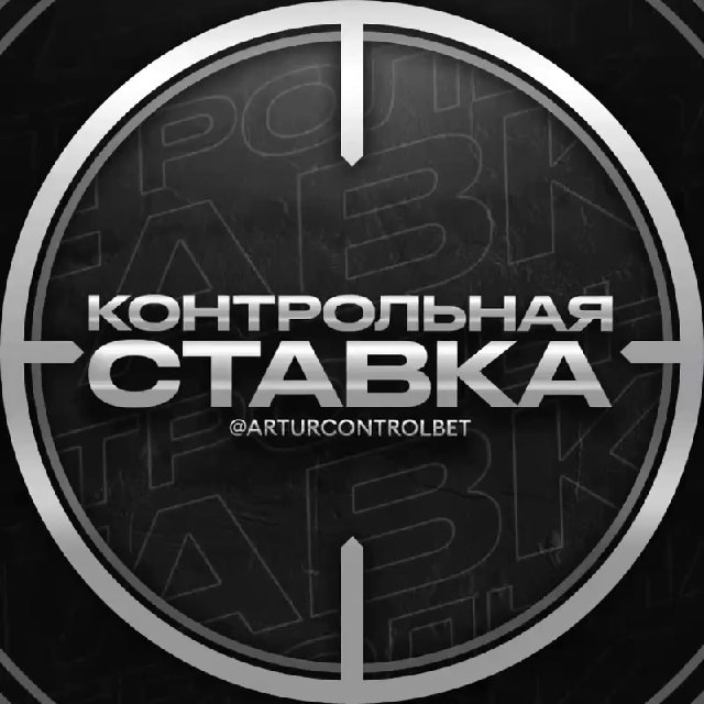 Аватар канала Контрольная Ставка | Прогнозы на спорт 🏆