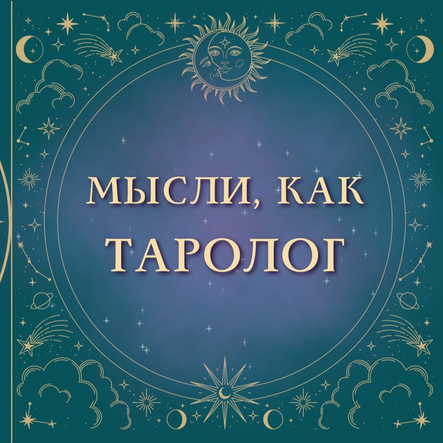 🎴Я - Таролог🎴