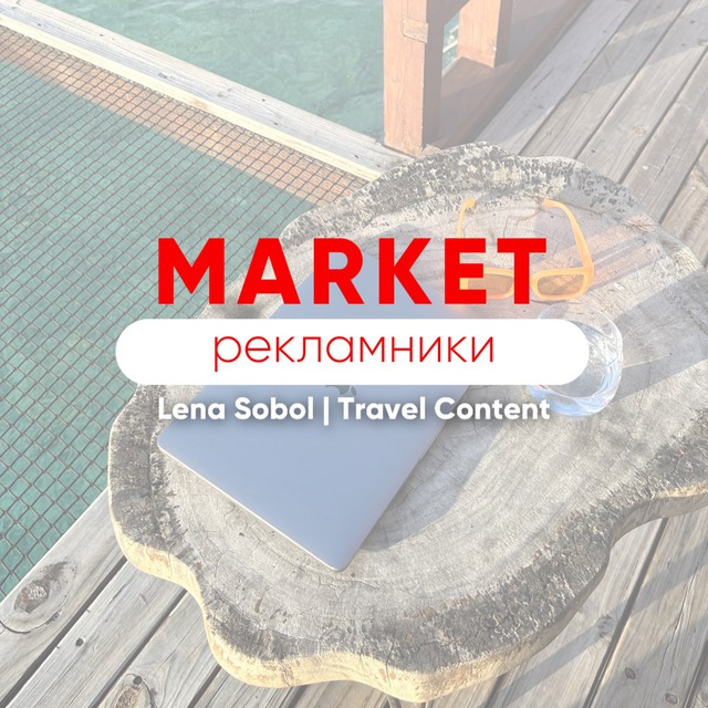 Аватар канала РЕКЛАМНИКИ ДЛЯ ТУРАГЕНТОВ. Маркет Лены Соболь