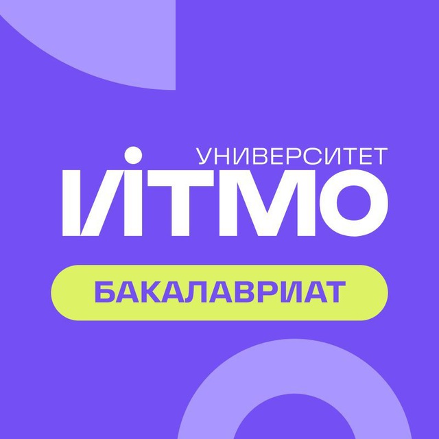 Аватар канала Абитуриент ИТМО