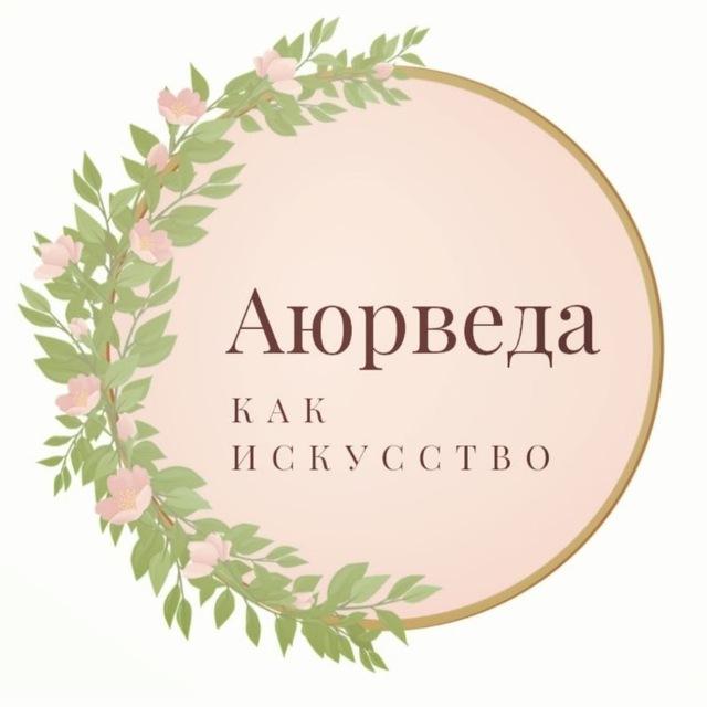 Аватар канала Современная Аюрведа 5.0. Медицина, Нутрициология, Anti-age. Обучение | Консультации