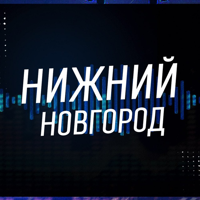 Аватар канала Нижний Новгород Новости