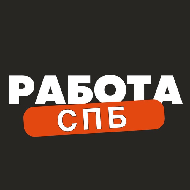 Аватар канала Вакансии в Санкт-Петербурге