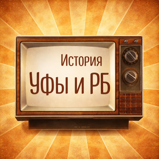 Аватар канала История Уфы и Башкирии