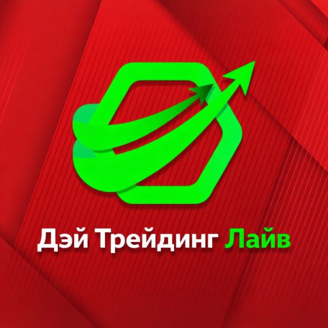 Аватар канала Дэй Трейдинг Лайв
