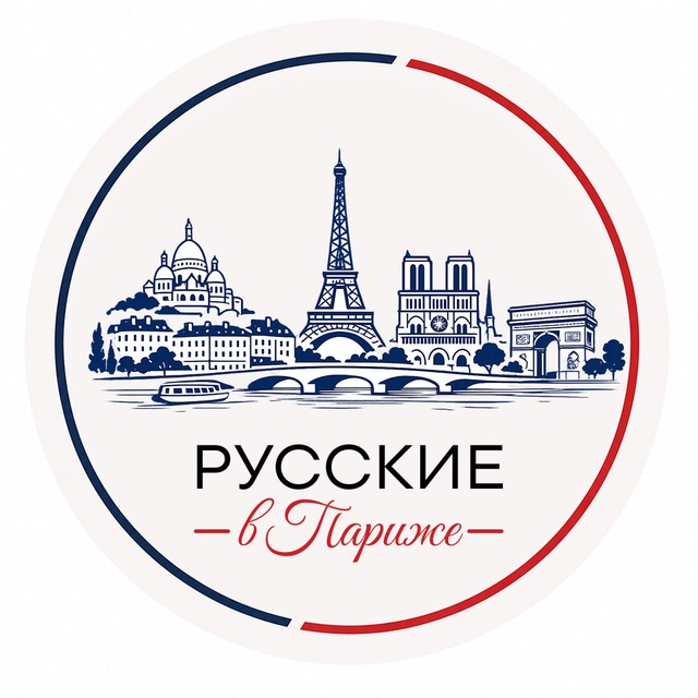 Аватар канала 🇫🇷🇷🇺Русские В Париже 🇷🇺🇫🇷