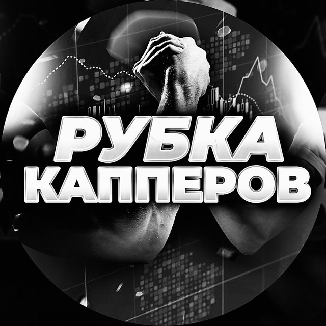 Аватар канала Рубка Капперов | Рейтинг
