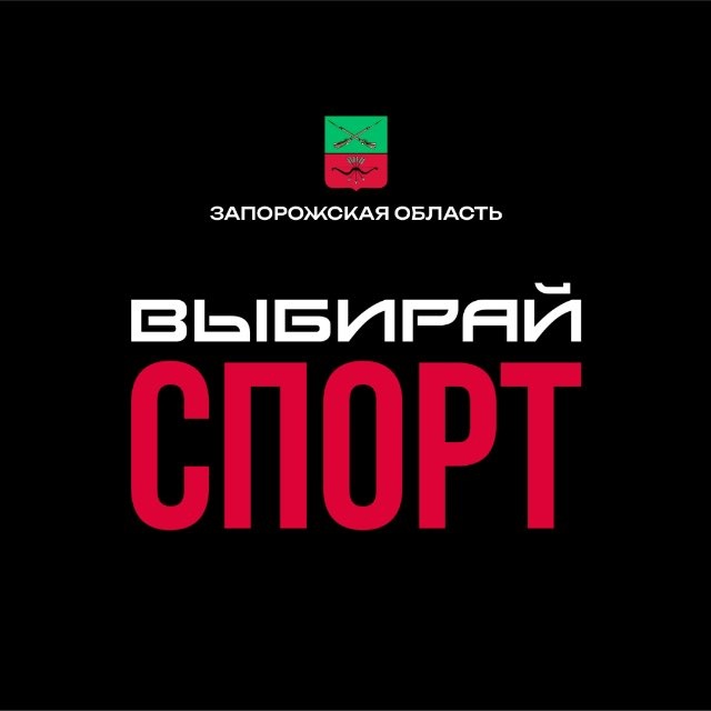 Аватар канала Министерство физической культуры и спорта Запорожской области