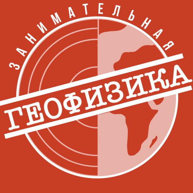 Аватар канала Занимательная геофизика