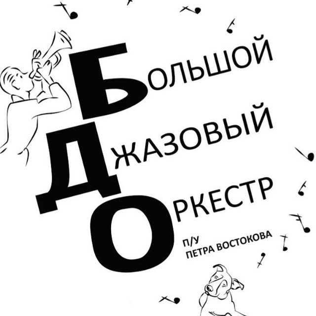 Аватар канала Большой Джазовый Оркестр п/у Петра Востокова
