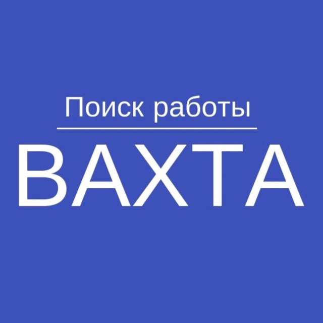 Аватар канала ВАХТА | Вакансии вахтой